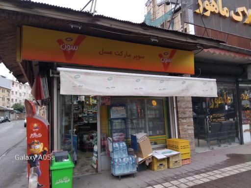 عکس سوپر مارکت عسل