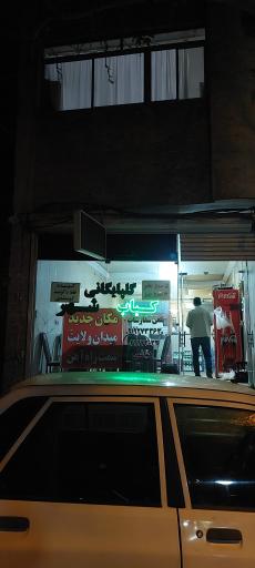 عکس کباب گلپایگانی شهر