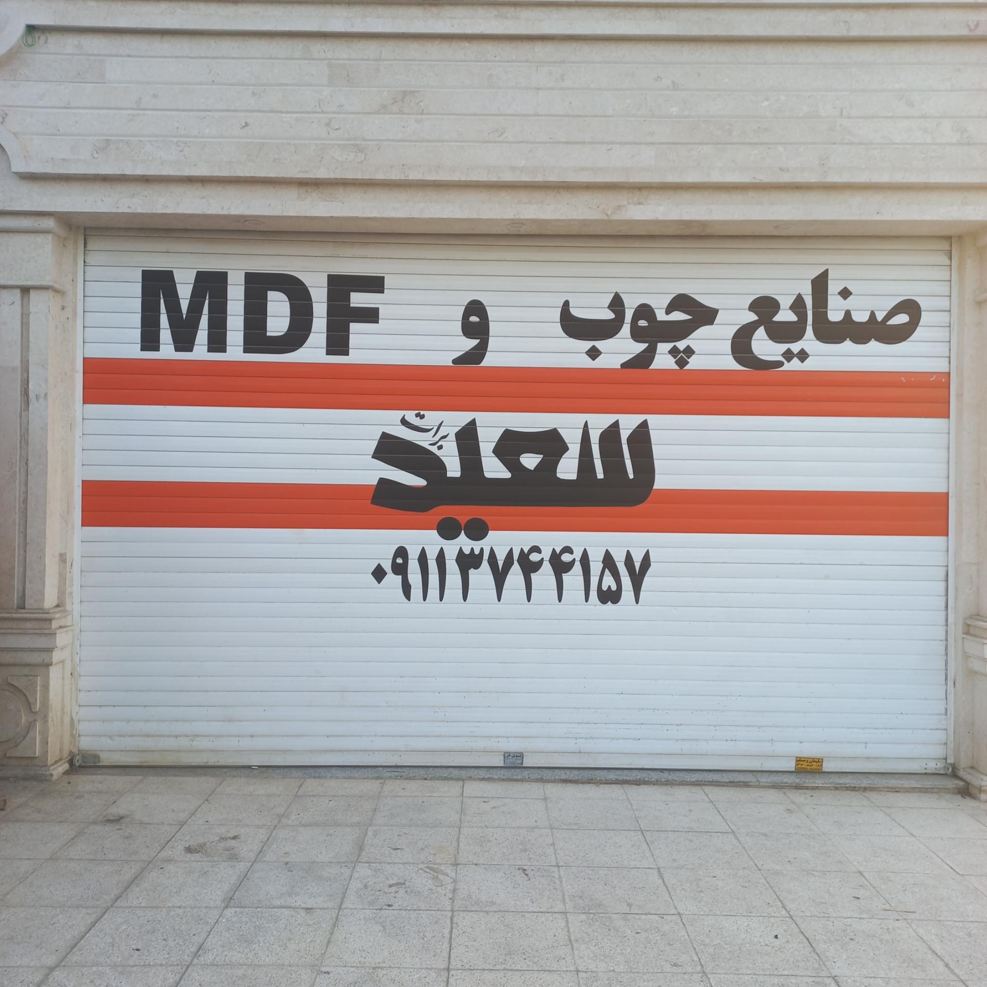 عکس صنایع چوب وام دی اف سعید