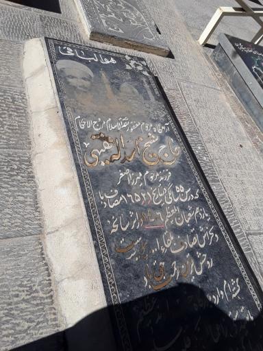 آرامگاه مرحوم حاج شیخ اسداله فقیهی