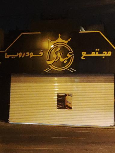 راهکار خودرو عبادی شعبه 6