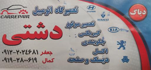 عکس تعمیرگاه دشتی