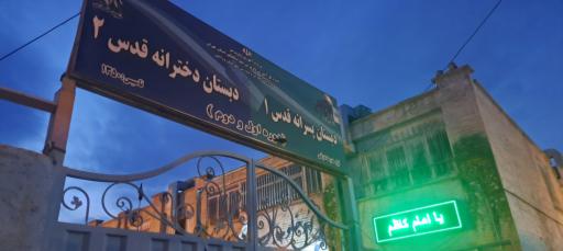 عکس دبستان قدس