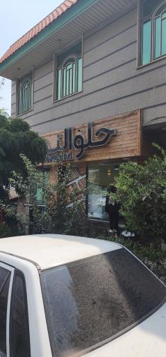 عکس حلوالند