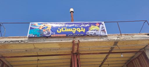 عکس تعویض روغنی و آپاراتی بلوچستان