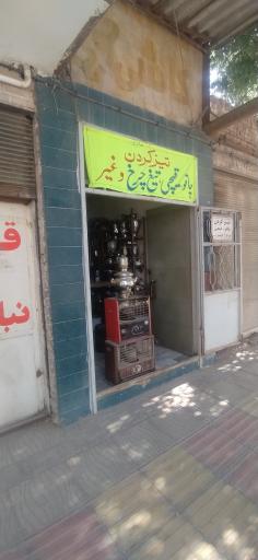 عکس تعمیرگاه لوازم خانگی