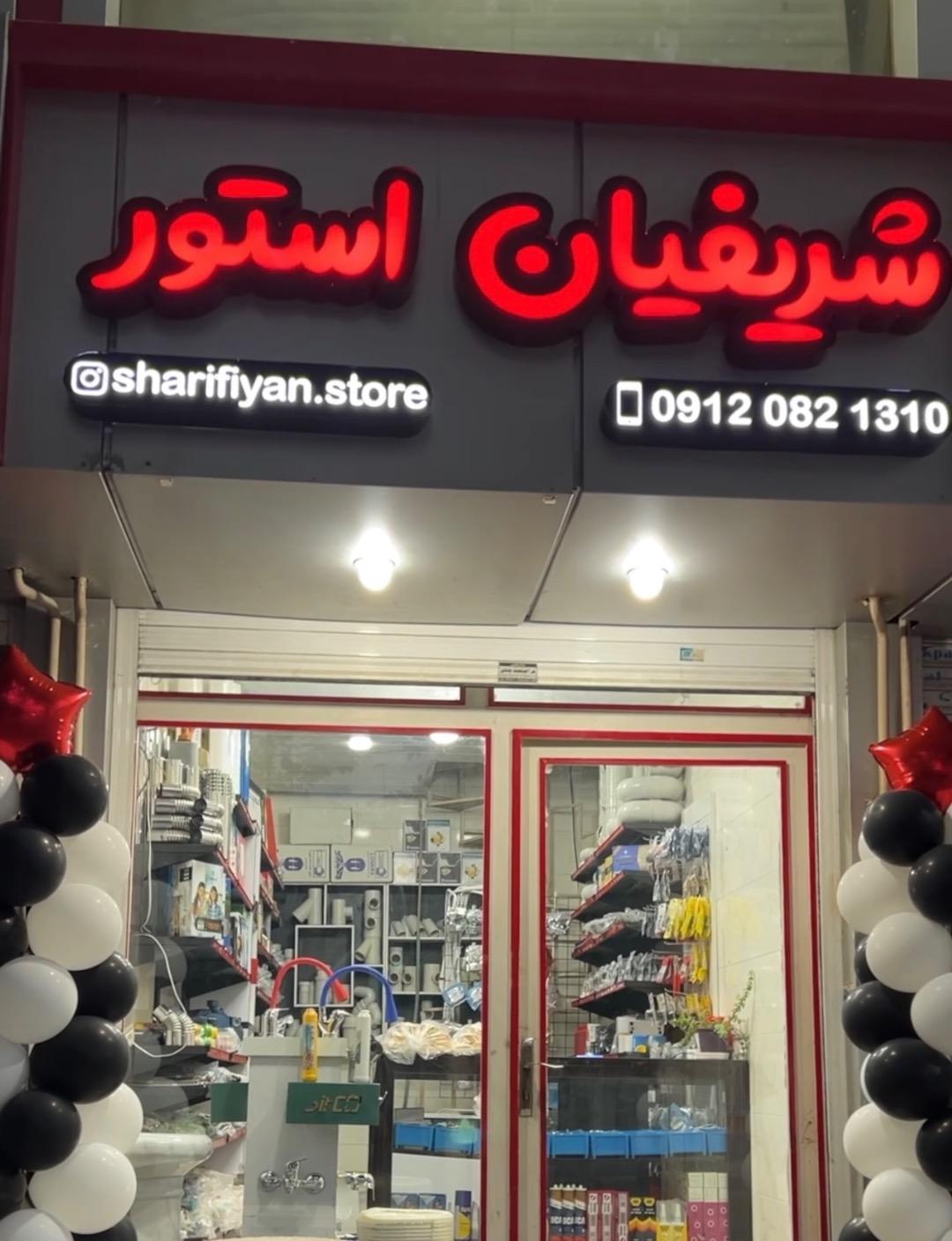 عکس شریفیان استور