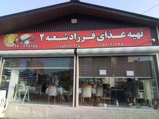 عکس رستوران فرزاد (شعبه دو)