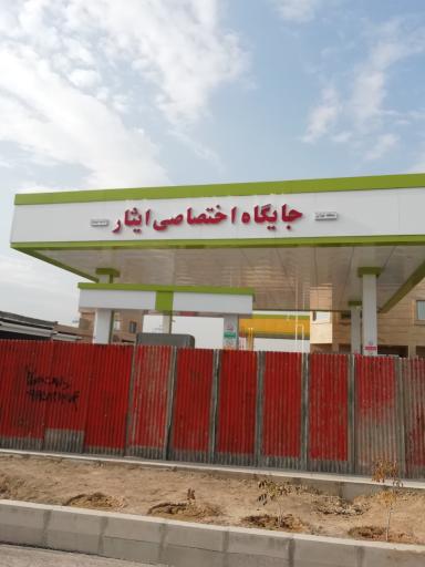 عکس جایگاه اختصاصی ایثار