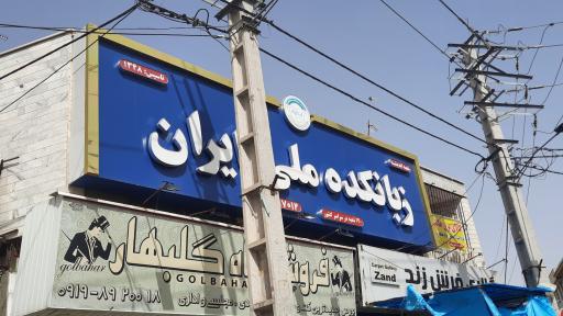 عکس زبانکده ملی ایران شعبه اندیشه