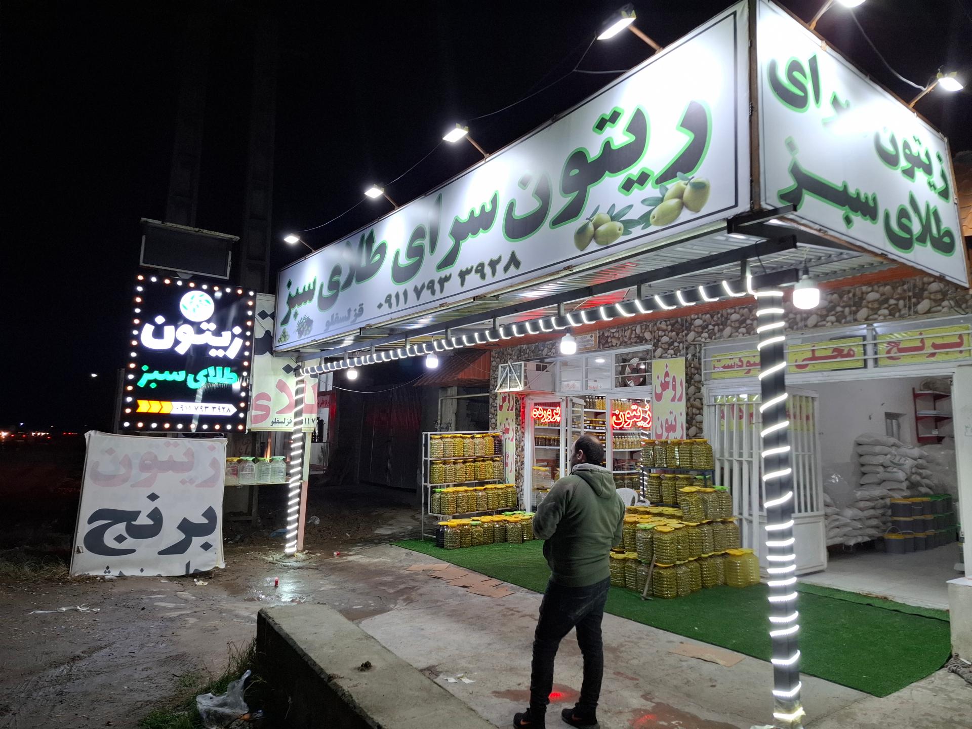 عکس زیتون سرای طلای سبز