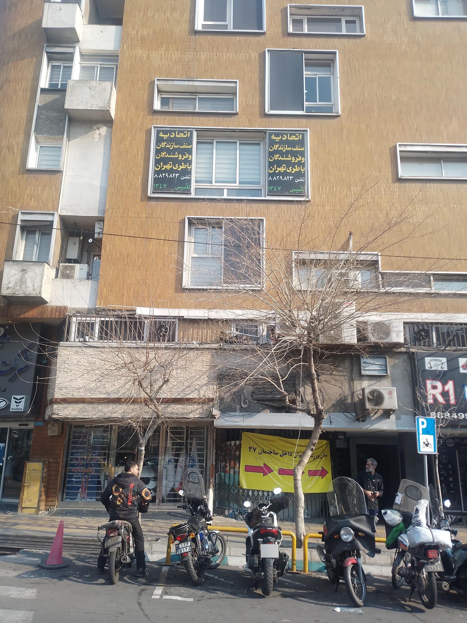 عکس اتحادیه صنف باطری و خدمات برق خودرو تهران