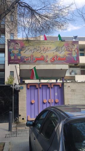 عکس آمادگی و دبستان ندای زهرا