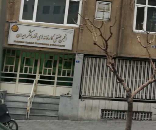 عکس انجمن صنفی کارخانه های قند و شکر ایران