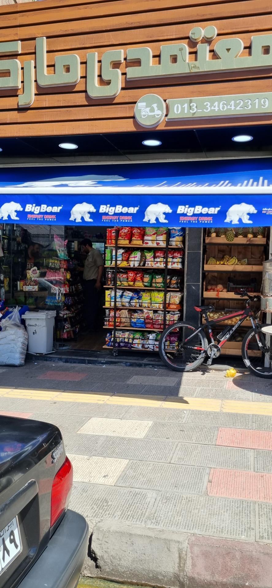 عکس سوپرمارکت معتمدی