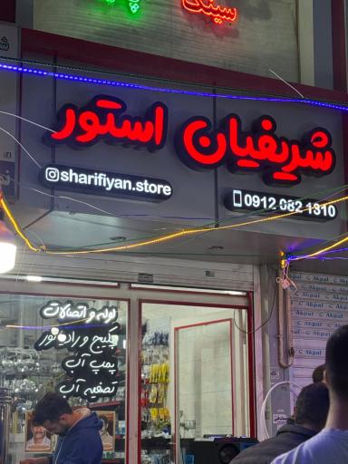 عکس لوله و اتصالات مهدی شریفیان