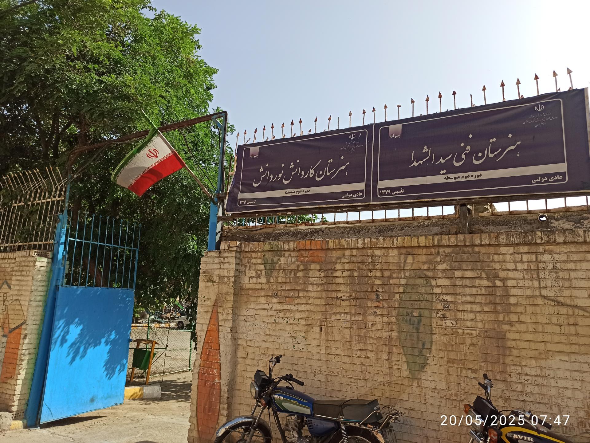 عکس هنرستان سیدالشهدا