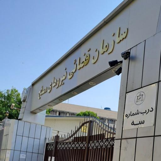 عکس سازمان قضایی نیروهای مسلح