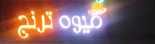 عکس ارزان سرا میوه ترنج