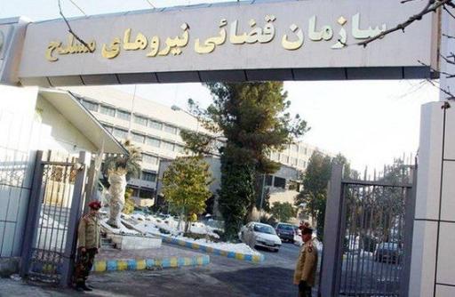 عکس سازمان قضایی نیروهای مسلح