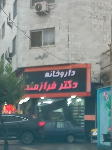 عکس داروخانه دکتر فرازمند