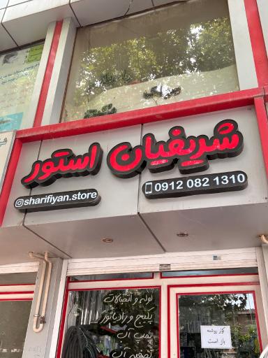 عکس لوله و اتصالات مهدی شریفیان