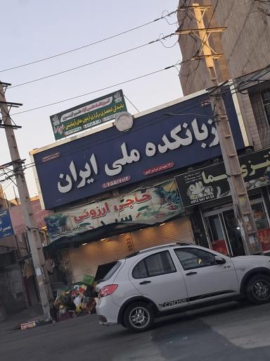 عکس زبانکده ملی ایران شعبه اندیشه