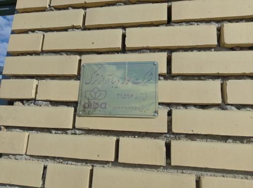 عکس کارخانه حوله دیبا آراز ترک