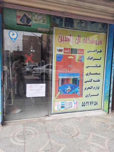 عکس فروشگاه لوازم التحریر آل یاسین