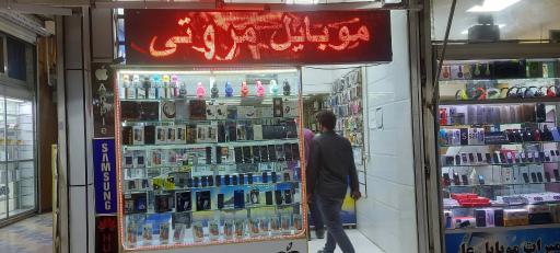 عکس فروشگاه موبایل مروتی