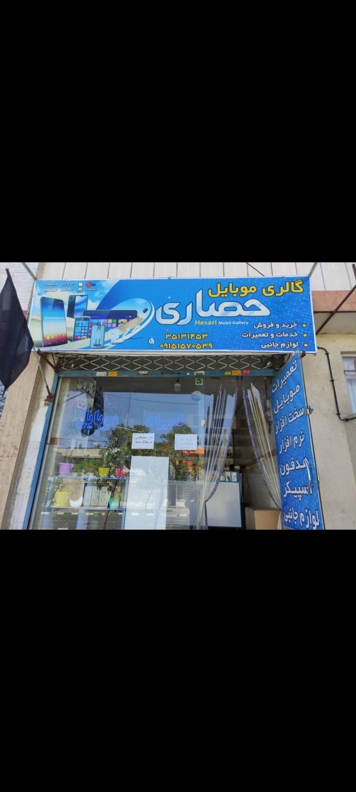 عکس موبایل حصاری