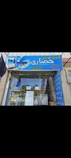 عکس موبایل حصاری