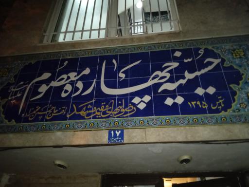 عکس حسینیه چهارده معصوم رضوانی های مقیم مشهد