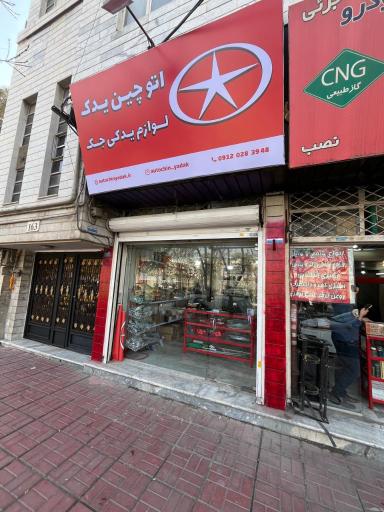 عکس لوازم یدکی خودروهای جک اتوچین یدک