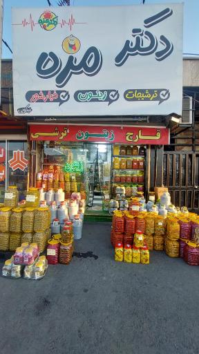 عکس هایپرترشی دکتر مزه کرج