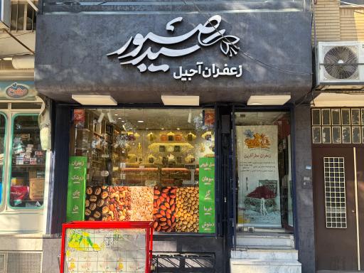 عکس زعفران و خشکبار سیدصبور