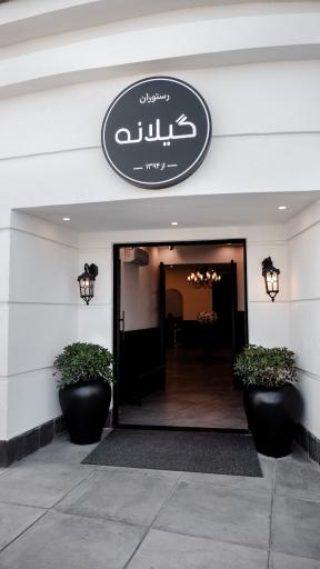 عکس رستوران گیلانه