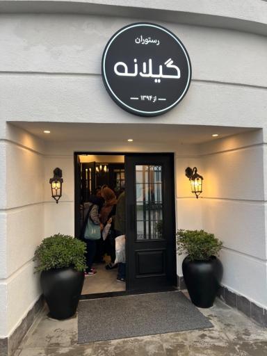 عکس رستوران گیلانه