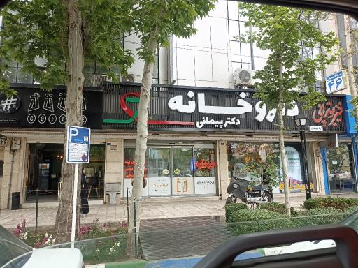 عکس داروخانه دکتر پیمانی
