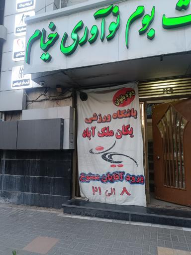 عکس باشگاه ورزشی یکان