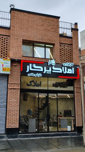 عکس کارگزاری املاک پرگار