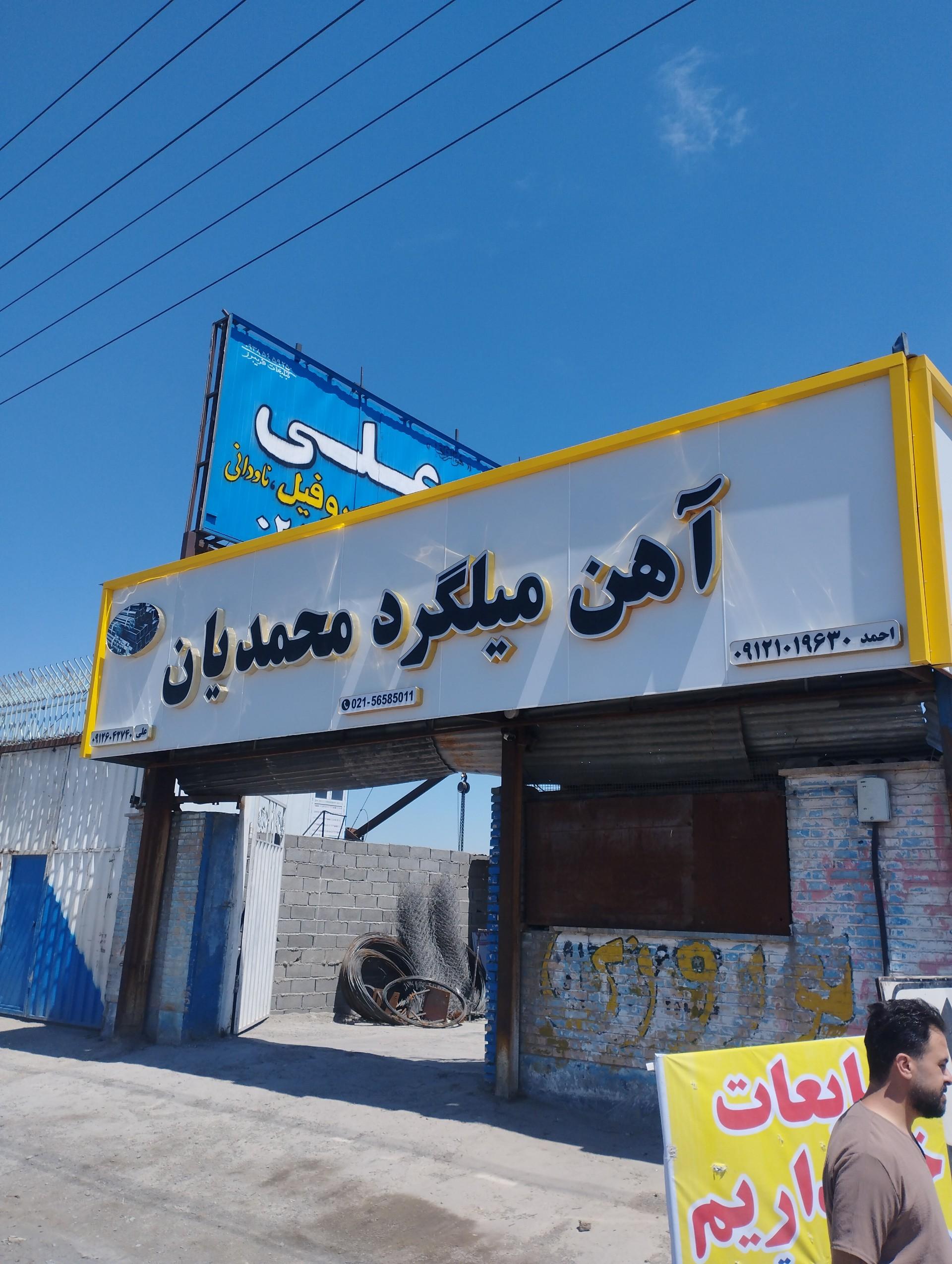 عکس آهن و میلگرد محمدیان