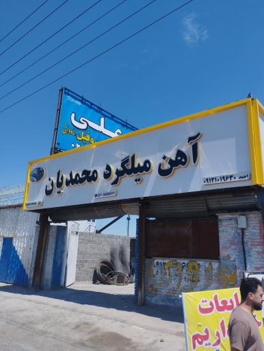 عکس آهن و میلگرد محمدیان