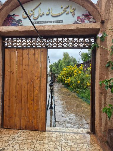 مجموعه گردشگری اقامتی مال کنون