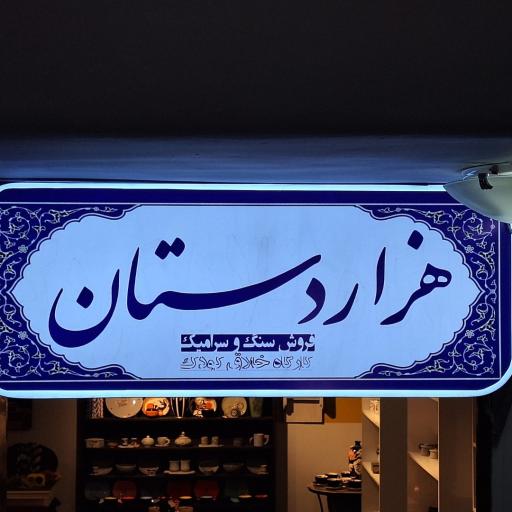 عکس گالری هزاردستان