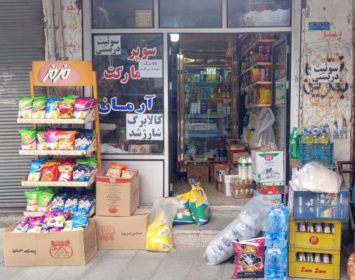 عکس سوپرمارکت آرمان