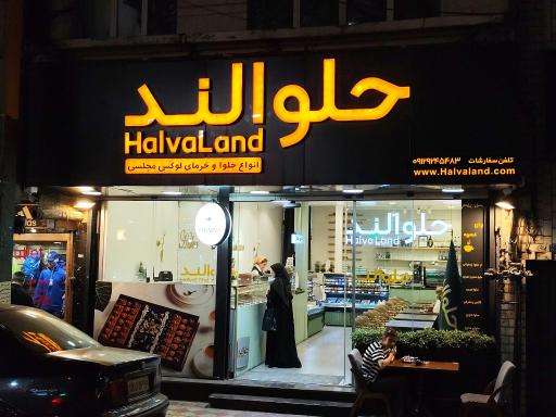 عکس حلوا لند