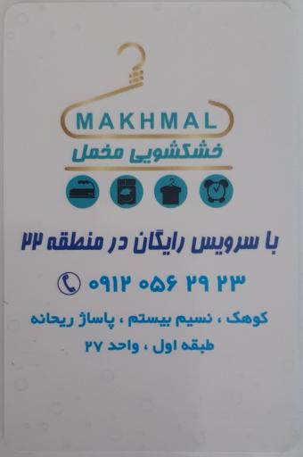 عکس خشکشویی مخمل