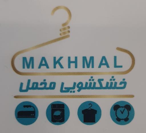 عکس خشکشویی مخمل