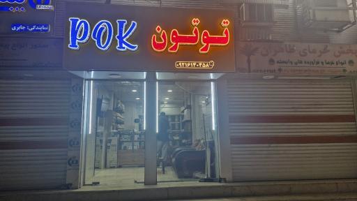 توتون پُک pok